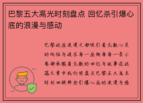 巴黎五大高光时刻盘点 回忆杀引爆心底的浪漫与感动
