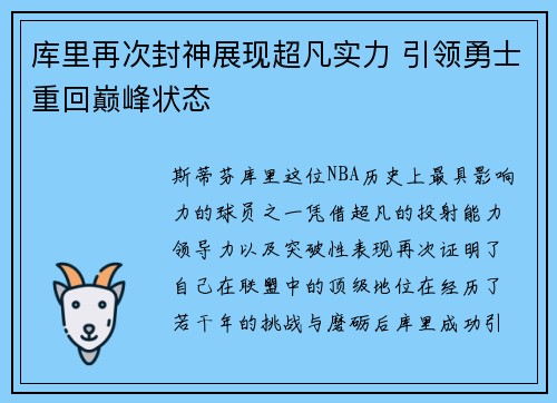 库里再次封神展现超凡实力 引领勇士重回巅峰状态
