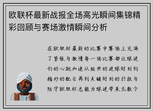 欧联杯最新战报全场高光瞬间集锦精彩回顾与赛场激情瞬间分析
