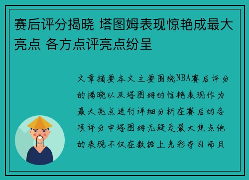 赛后评分揭晓 塔图姆表现惊艳成最大亮点 各方点评亮点纷呈