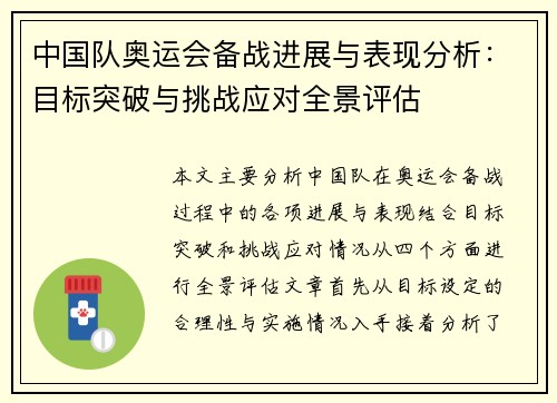 中国队奥运会备战进展与表现分析：目标突破与挑战应对全景评估