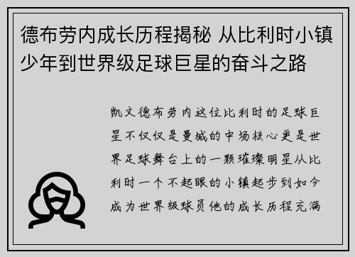 德布劳内成长历程揭秘 从比利时小镇少年到世界级足球巨星的奋斗之路