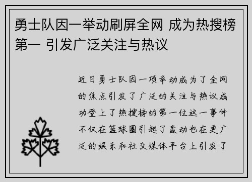 勇士队因一举动刷屏全网 成为热搜榜第一 引发广泛关注与热议