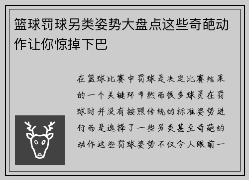 篮球罚球另类姿势大盘点这些奇葩动作让你惊掉下巴