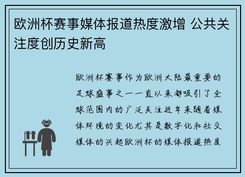 欧洲杯赛事媒体报道热度激增 公共关注度创历史新高