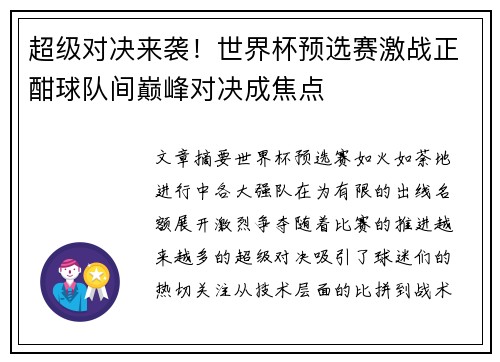 超级对决来袭！世界杯预选赛激战正酣球队间巅峰对决成焦点