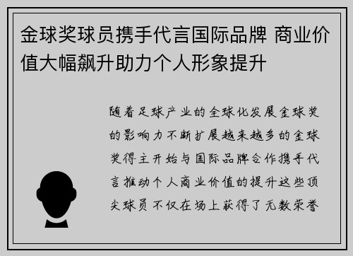 金球奖球员携手代言国际品牌 商业价值大幅飙升助力个人形象提升
