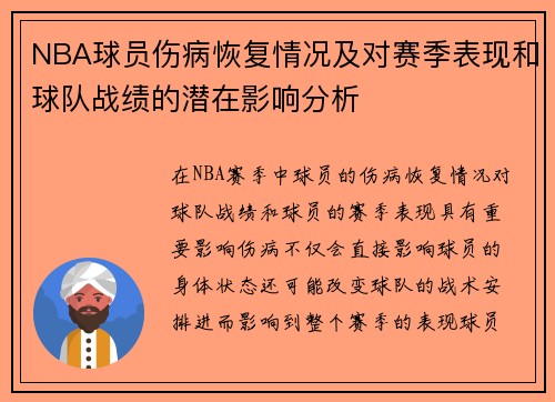 NBA球员伤病恢复情况及对赛季表现和球队战绩的潜在影响分析