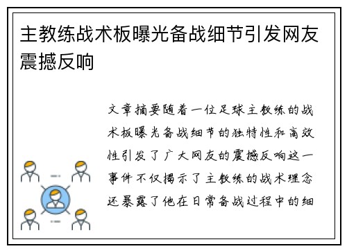 主教练战术板曝光备战细节引发网友震撼反响