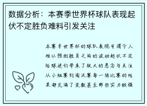 数据分析：本赛季世界杯球队表现起伏不定胜负难料引发关注