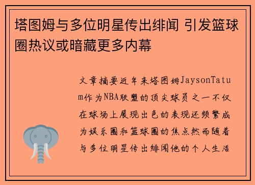 塔图姆与多位明星传出绯闻 引发篮球圈热议或暗藏更多内幕