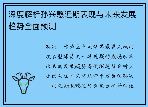 深度解析孙兴慜近期表现与未来发展趋势全面预测