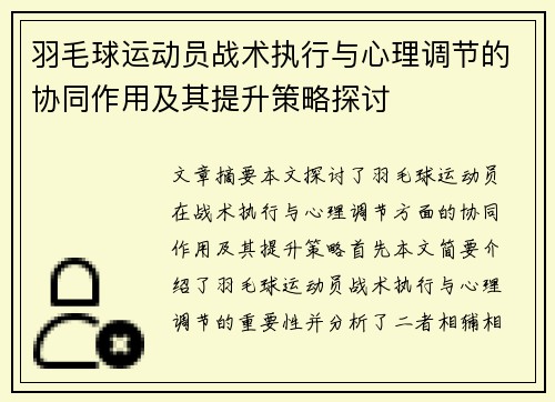 羽毛球运动员战术执行与心理调节的协同作用及其提升策略探讨