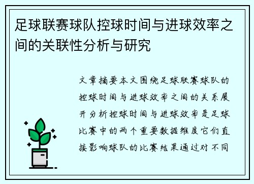 足球联赛球队控球时间与进球效率之间的关联性分析与研究