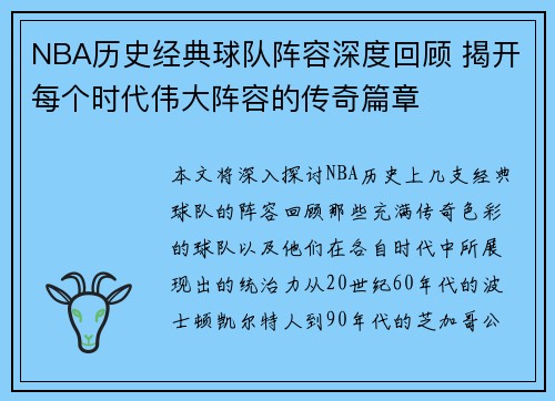 NBA历史经典球队阵容深度回顾 揭开每个时代伟大阵容的传奇篇章
