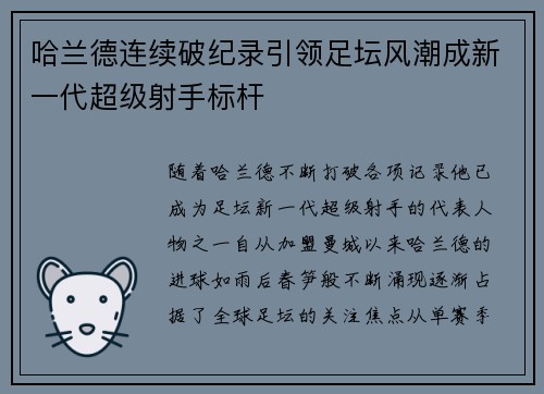 哈兰德连续破纪录引领足坛风潮成新一代超级射手标杆