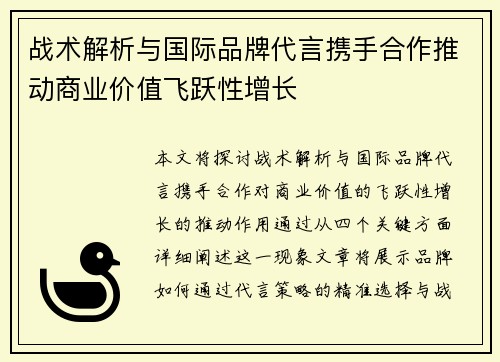 战术解析与国际品牌代言携手合作推动商业价值飞跃性增长