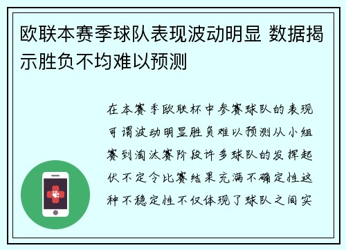 欧联本赛季球队表现波动明显 数据揭示胜负不均难以预测