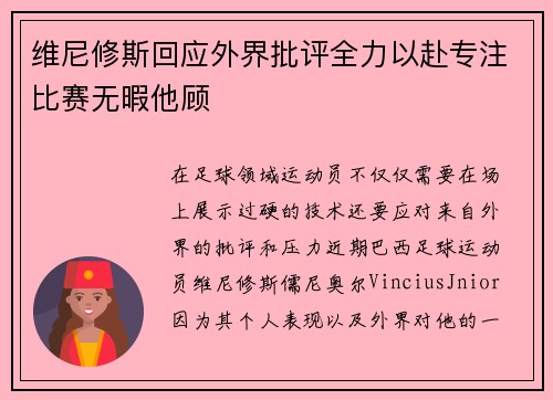 维尼修斯回应外界批评全力以赴专注比赛无暇他顾