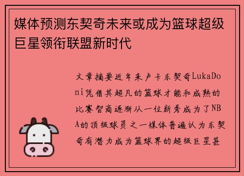 媒体预测东契奇未来或成为篮球超级巨星领衔联盟新时代
