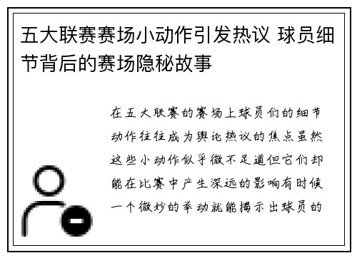 五大联赛赛场小动作引发热议 球员细节背后的赛场隐秘故事