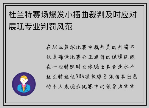 杜兰特赛场爆发小插曲裁判及时应对展现专业判罚风范