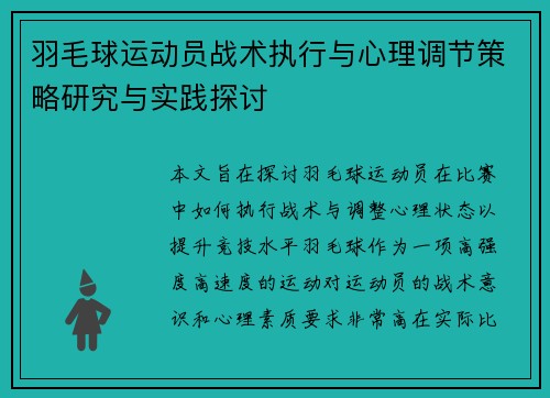羽毛球运动员战术执行与心理调节策略研究与实践探讨