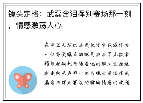 镜头定格：武磊含泪挥别赛场那一刻，情感激荡人心