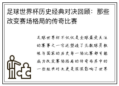 足球世界杯历史经典对决回顾：那些改变赛场格局的传奇比赛