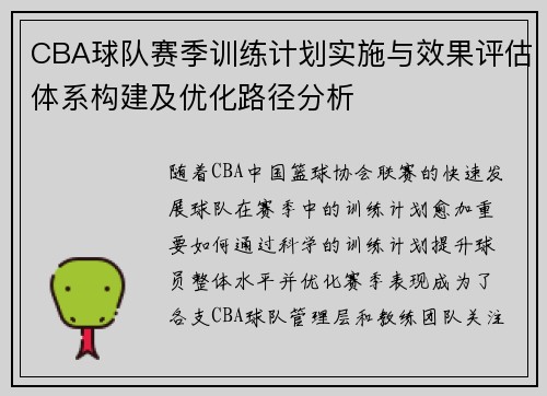 CBA球队赛季训练计划实施与效果评估体系构建及优化路径分析