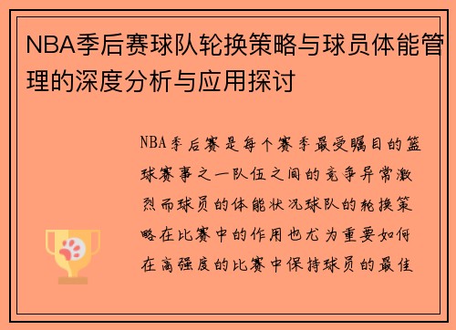 NBA季后赛球队轮换策略与球员体能管理的深度分析与应用探讨