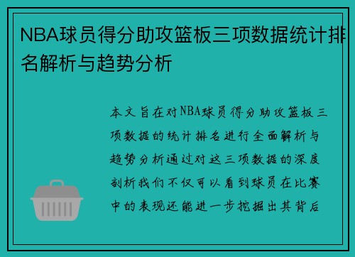 NBA球员得分助攻篮板三项数据统计排名解析与趋势分析