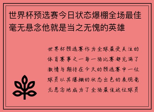 世界杯预选赛今日状态爆棚全场最佳毫无悬念他就是当之无愧的英雄