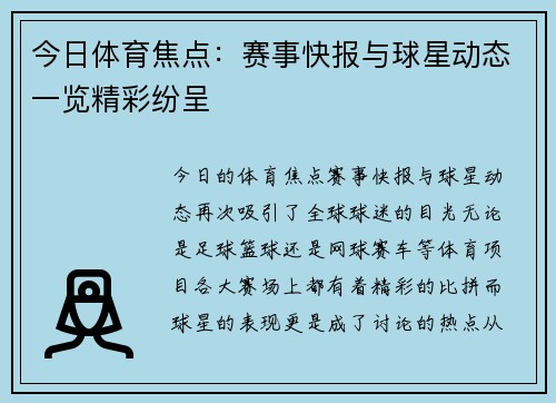 今日体育焦点：赛事快报与球星动态一览精彩纷呈