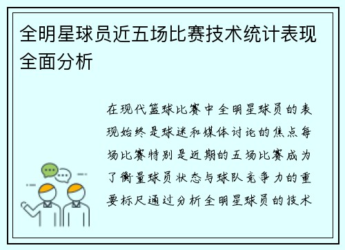 全明星球员近五场比赛技术统计表现全面分析