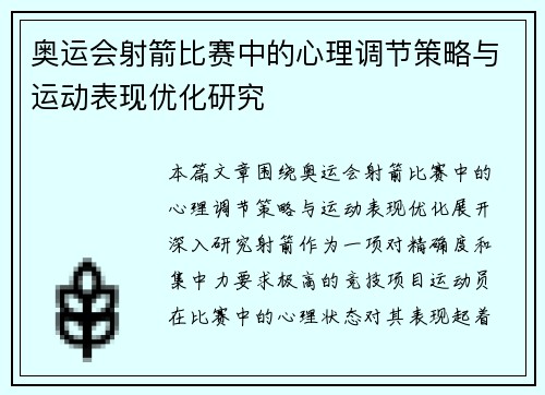 奥运会射箭比赛中的心理调节策略与运动表现优化研究