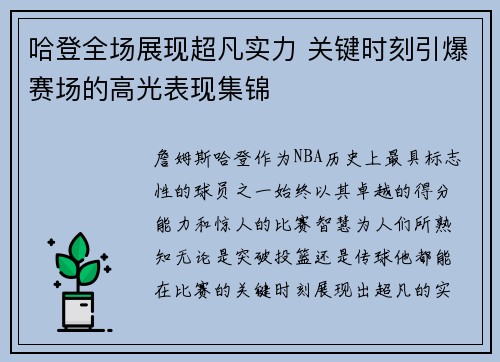 哈登全场展现超凡实力 关键时刻引爆赛场的高光表现集锦