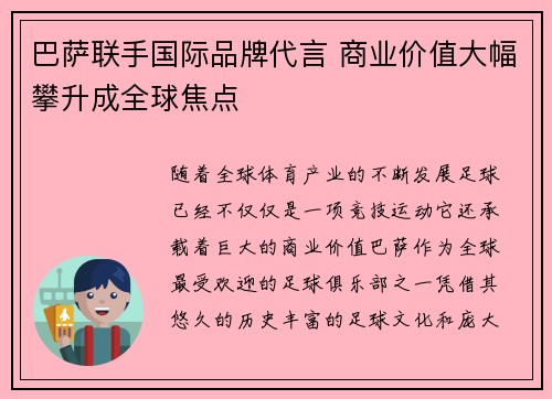 巴萨联手国际品牌代言 商业价值大幅攀升成全球焦点
