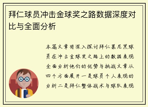 拜仁球员冲击金球奖之路数据深度对比与全面分析