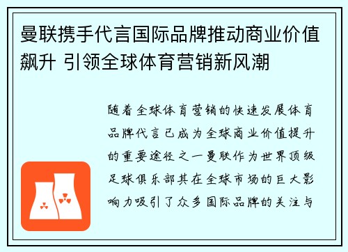 曼联携手代言国际品牌推动商业价值飙升 引领全球体育营销新风潮