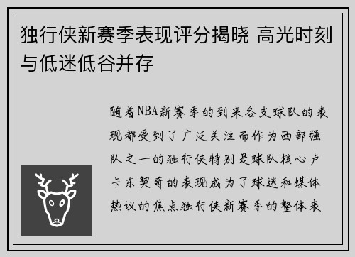 独行侠新赛季表现评分揭晓 高光时刻与低迷低谷并存
