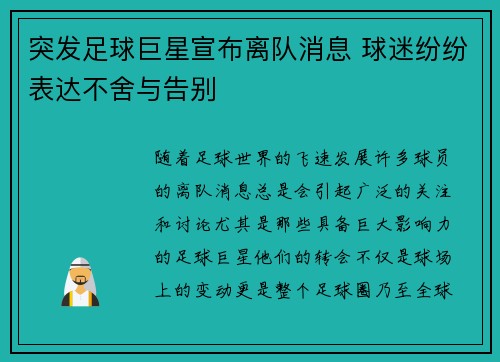 突发足球巨星宣布离队消息 球迷纷纷表达不舍与告别