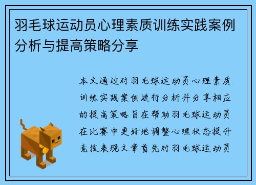 羽毛球运动员心理素质训练实践案例分析与提高策略分享