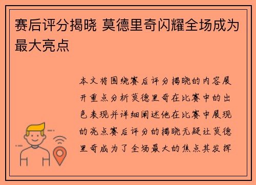 赛后评分揭晓 莫德里奇闪耀全场成为最大亮点