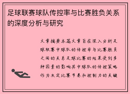 足球联赛球队传控率与比赛胜负关系的深度分析与研究