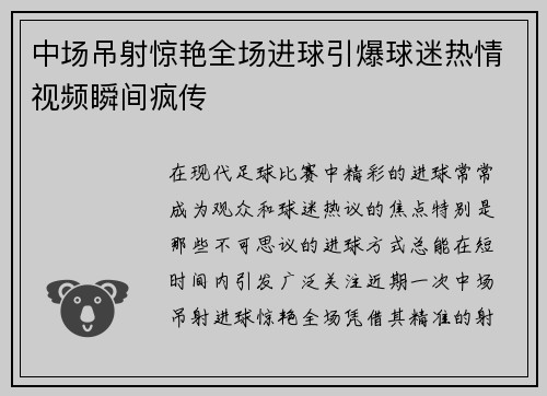 中场吊射惊艳全场进球引爆球迷热情视频瞬间疯传