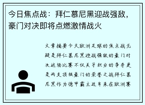 今日焦点战：拜仁慕尼黑迎战强敌，豪门对决即将点燃激情战火