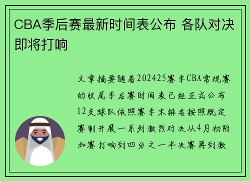 CBA季后赛最新时间表公布 各队对决即将打响