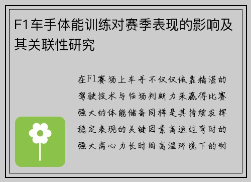 F1车手体能训练对赛季表现的影响及其关联性研究
