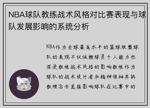 NBA球队教练战术风格对比赛表现与球队发展影响的系统分析 NBA球队教练战术风格对比赛表现与球队发展影响的系统分析